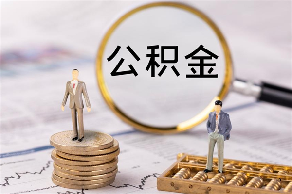 通化急用钱怎么把公积金取出来（急用钱怎么把公积金取出来 额度）